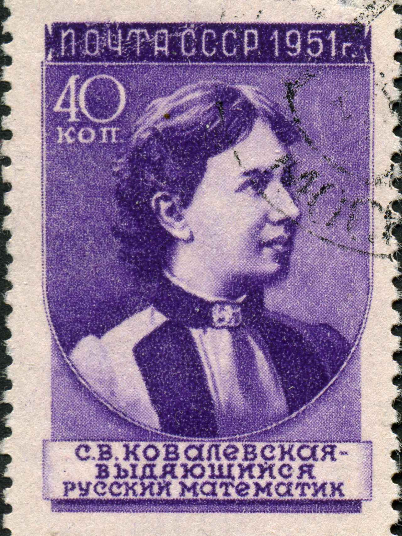 Sello en honor a Sofía Kovalévskaya.