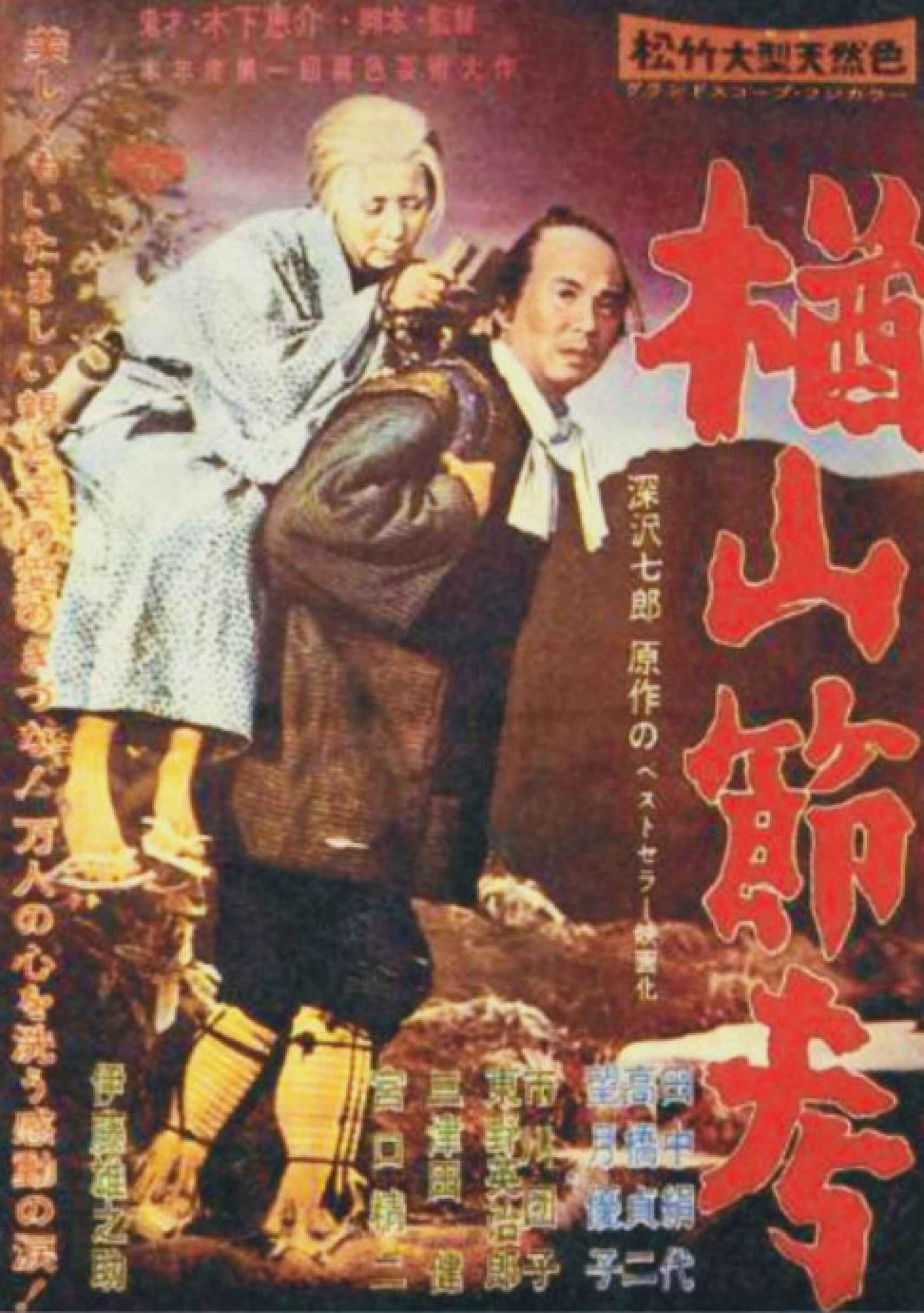 Cartel de 'La balada de Narayama' (1958), dirigida por Keisuke Kinoshita