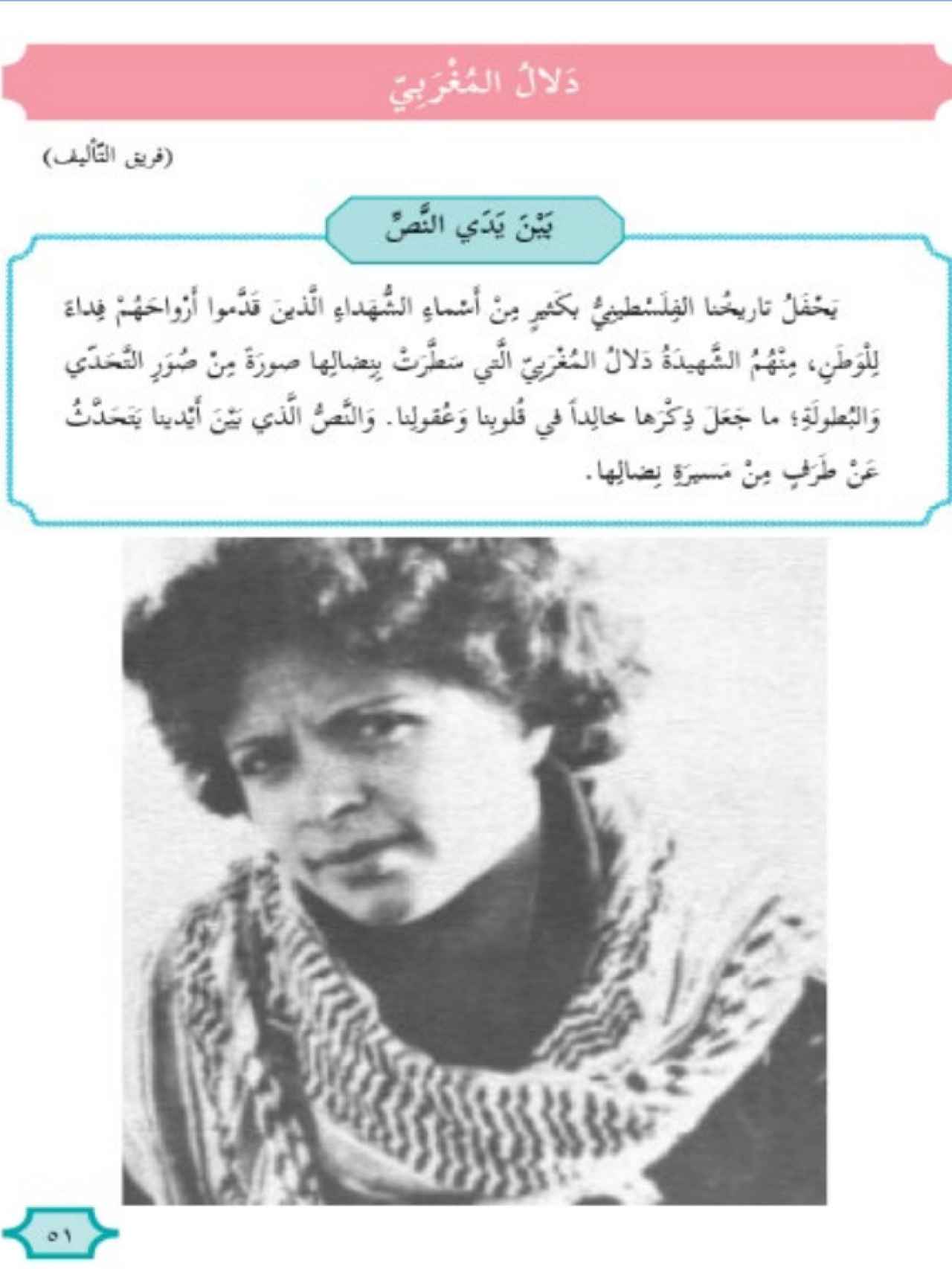 Foto de la terrorista Dalal al-Mughrabi junto a un texto que la describe como una heroína.