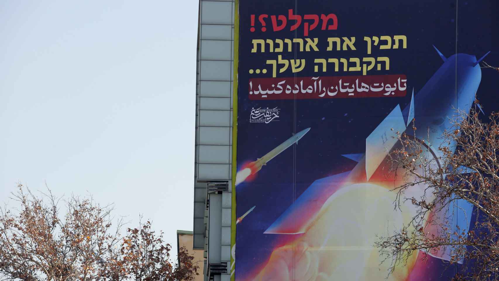 Una valla publicitaria con misiles iraníes y un mensaje que reza preparad vuestros ataúdes, el martes en Teherán.
